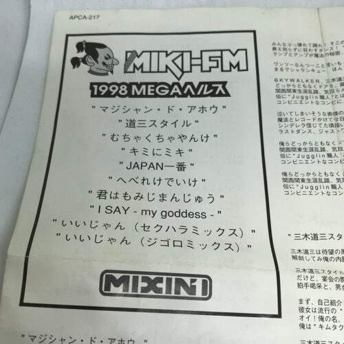 三木道三 / Miki-Fm 1998メガヘルス　歌詞